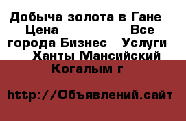 Добыча золота в Гане › Цена ­ 1 000 000 - Все города Бизнес » Услуги   . Ханты-Мансийский,Когалым г.